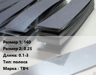 Тантал 160х0.25 L=0.1-3 полоса Марка: ТВЧ, кг, по запросу цена По запросу где купить, условия доставки в Актау и Мангистауской области